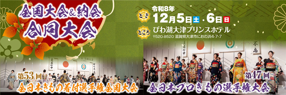 尚美流 全日本きもの着付選手権全国大会