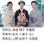 安井　久美子 さんと千歳東寿学園　渡邊　陽子 学園長と上野 紀世子 本部長