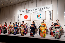 第44回 全日本プロきもの選手権大会 