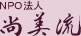 きもの教室・きもの着付け「NPO法人・尚美流」