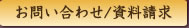 お問い合わせ/資料請求