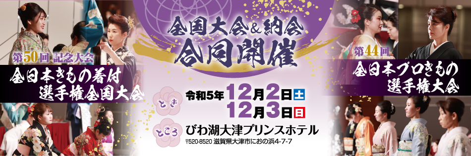 全日本きもの着付選手権全国大会