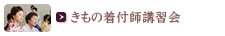 きもの着付師講習会