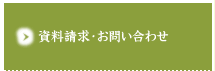 資料請求・お問い合わせ