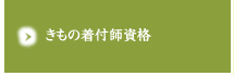 きもの着付師資格