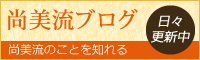 尚美流ブログ