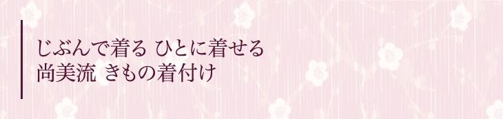 じぶんで着る ひとに着せる 尚美流 きもの着付け