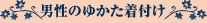 男性のゆかた着付け