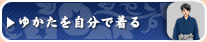 ゆかたを自分で着る