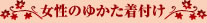 女性ゆかた着付け