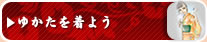 ゆかたを着よう