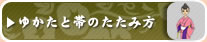 ゆかたと帯のたたみ方