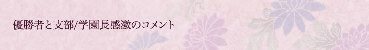 優勝者と支部/学園長激励のコメント